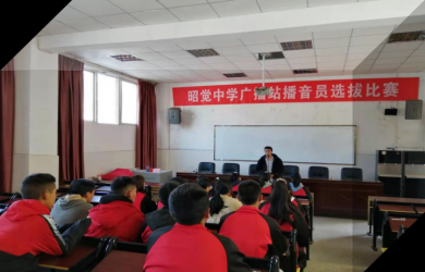 昭觉中学校园广播站播音员选拔