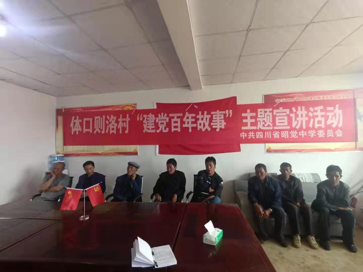 中共昭觉中学委员会党史学习专题系列