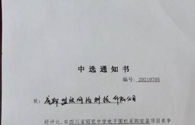 电子围栏采购安装项目中标通知书