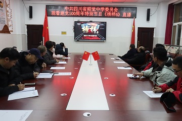 中共四川省昭觉中学委员会