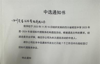 四川省昭觉中学招标代理服务机构遴选中选公告