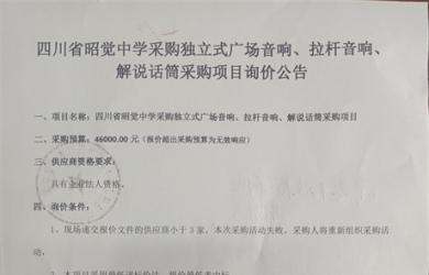 采购独立式广场音响、拉杆音响、解说话筒采购项目询价公告