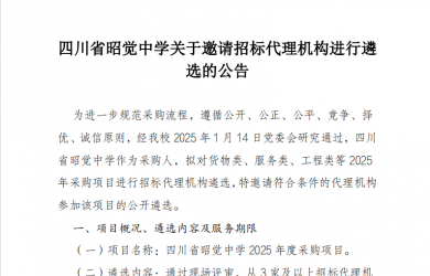 关于邀请招标代理机构进行遴选的公告