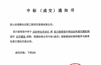 2025年度代理机构公开遴选采购中标（成交）通知书